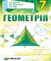 геометрія 7 клас А.Г. Мерзляк В.Б. Полонський М.С. Якір  2015 рік